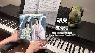 胡夏 Hu Xia - 玉骨遥 钢琴抒情版【玉骨遥 The Longest Promise OST】情感主题曲 Piano Cover | 钢琴谱 Piano Sheet