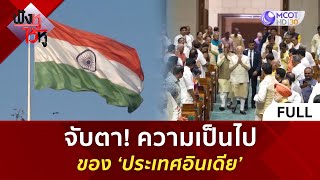 (คลิปเต็ม) จับตา! ความเป็นไปของ ‘ประเทศอินเดีย’ (13 พ.ค. 67) | ฟังหูไว้หู