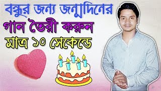 How To Make Birthday Song With Any Name (Bangla Tutorial) screenshot 5
