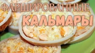Фаршированные кальмары Фаршированные кальмары