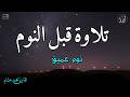 قرآن كريم للمساعدة على نوم عميق بسرعة راحة نفسية لا توصف 