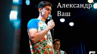 ВСК представляет комика: Александр Ваш