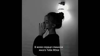 В моем сердце слишком много Тебя от MDee