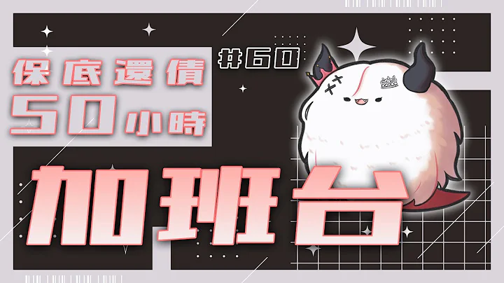 【#加班台】#60 先工作聊天一下，晚點紙嫁衣7開解！規則在資訊欄喔！【望夜 Night Ch.】#初見歓迎