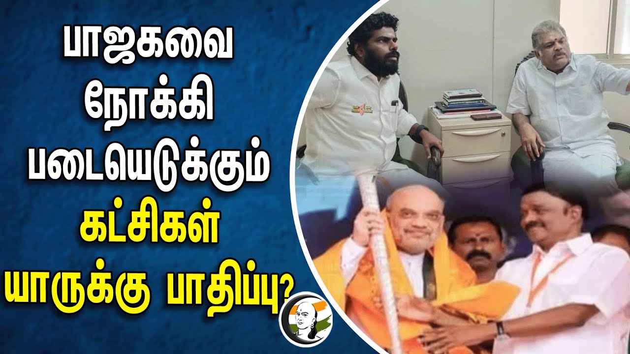 பாஜகவை நோக்கி படையெடுக்கும் கட்சிகள்! யாருக்கு பாதிப்பு? | BJP | NDA Alliance | DMK | ADMK