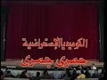 مسرحية حمري جمري (رابط خارجي في الوصف) - صابرين، محمود القلعاوي، صلاح عبد الله، علاء ولي الدين