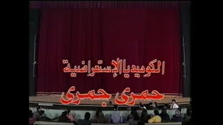 مسرحية حمري جمري (رابط خارجي في الوصف) - صابرين، محمود القلعاوي، صلاح عبد الله، علاء ولي الدين