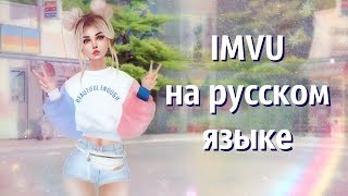 IMVU на русском языке, как начать играть в имву - Видео от Noyella