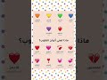 ماذا تعني ألوان القلوب