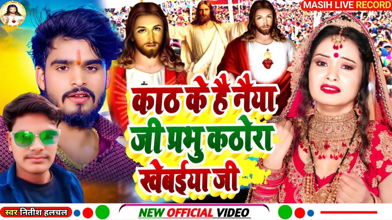 Masih Gana/काठ के है नैया प्रभु कठोरा खेब‌ईया जी/Kath Ke Hai Naiya Prabhu/परमेश्वर का भजन/Nitish 
