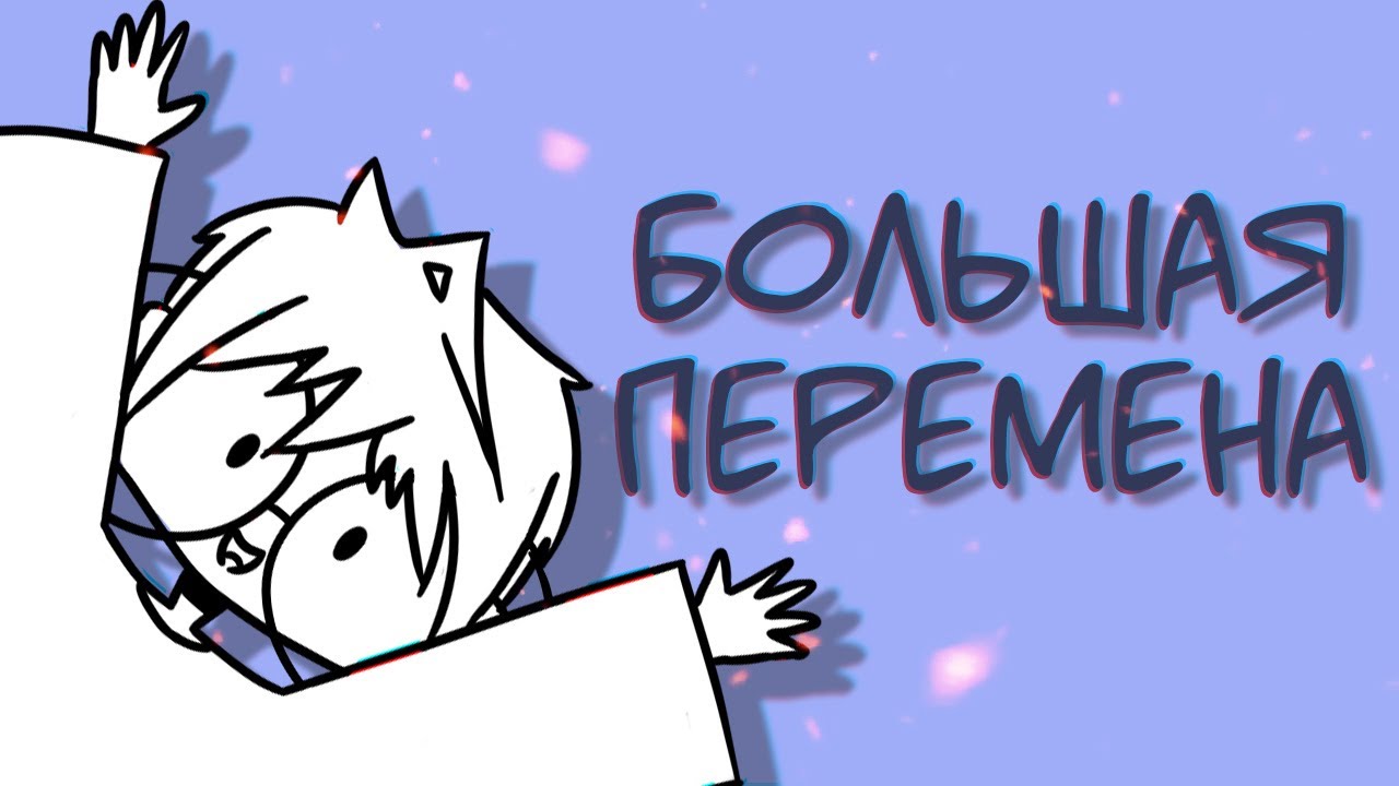 Кот вжух большая перемена картинка