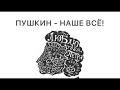 6 июня - Пушкинский день