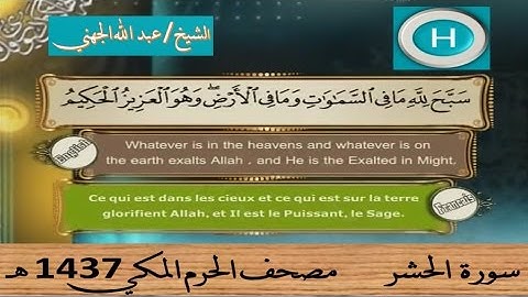 سورة الحشر 1437 هـ للشيخ عبد الله الجهني