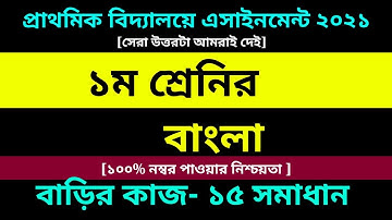 Class 1 Bangla assignment 15 answer 2021 || Class 1 Assignment||১ম শ্রেনির বাংলা এসাইনমেন্ট ১৫ উত্তর