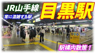 JR山手線、目黒駅構内を散策！(Japan Walking around Meguro Station)