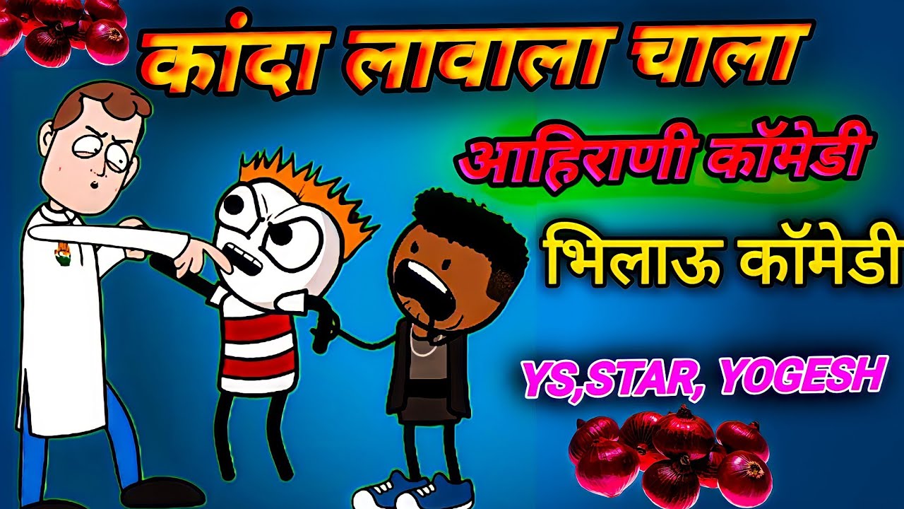 KANDA LAVALA CHAL || YS STAR YOGESH || BHILAU COMEDY VIDEO || AAHIRANI COMEDY VIDEO || AADIVASI ||
