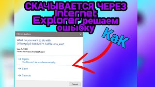 КАК РЕШИТЬ ОШЫБКУ СКАЧИВАНИЕ ЧЕРЕЗ INTERNET EXPLORER