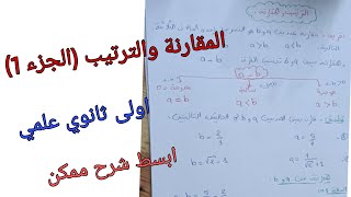 الترتيب والمقارنة (رياضيات للسنة الاولى ثانوي علمي) الجزء 1