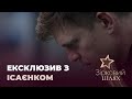 Ексклюзивне інтерв'ю Андрія Ісаєнка | Зірковий шлях