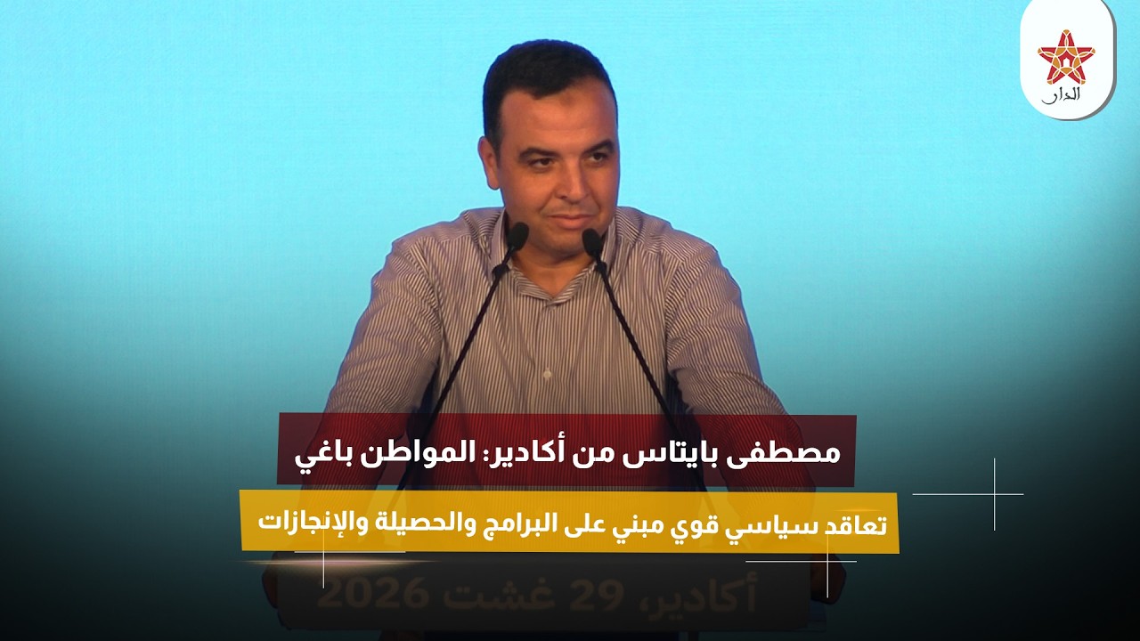 مصطفى بايتاس من أكادير: المواطن باغي تعاقد سياسي قوي مبني على البرامج والحصيلة والإنجازات