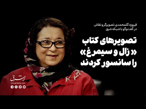 گفت وگو با فیروزه گل محمدی تصویرهای کتاب زال و سیمرغ را سانسور کردند