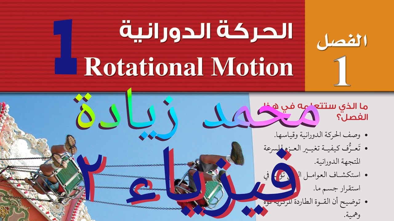 وصف الحركة الدورانية الفصل الأول فيزياء 2