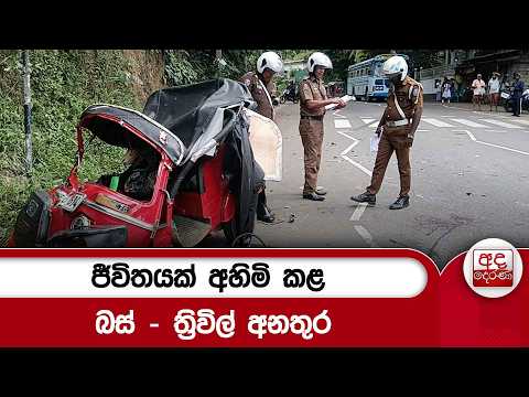 ජීවිතයක් අහිමි කළ බස් - ත්‍රිවිල් අනතුර| Ada Derana