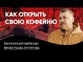 Как открыть свою кофейню | Вебинар Славы Егорова