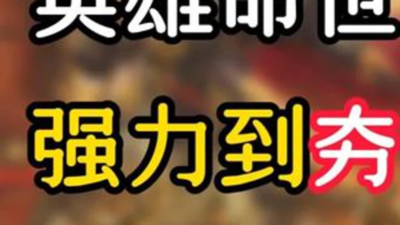 新剧本英雄命世的测试服里，哪些队伍比较夯！ 