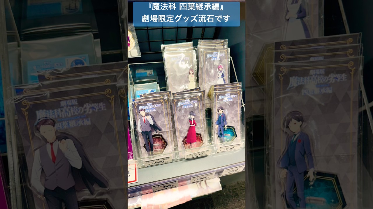 劇場版 魔法科高校の劣等生 四葉継承編】劇場限定グッズ#魔法科高校の