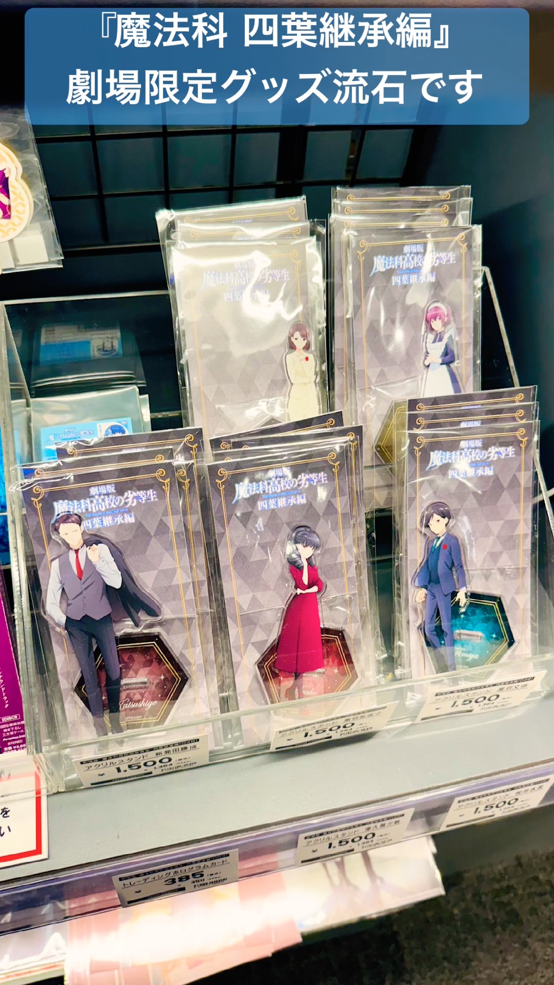 劇場版 魔法科高校の劣等生 四葉継承編】劇場限定グッズ#魔法科高校の
