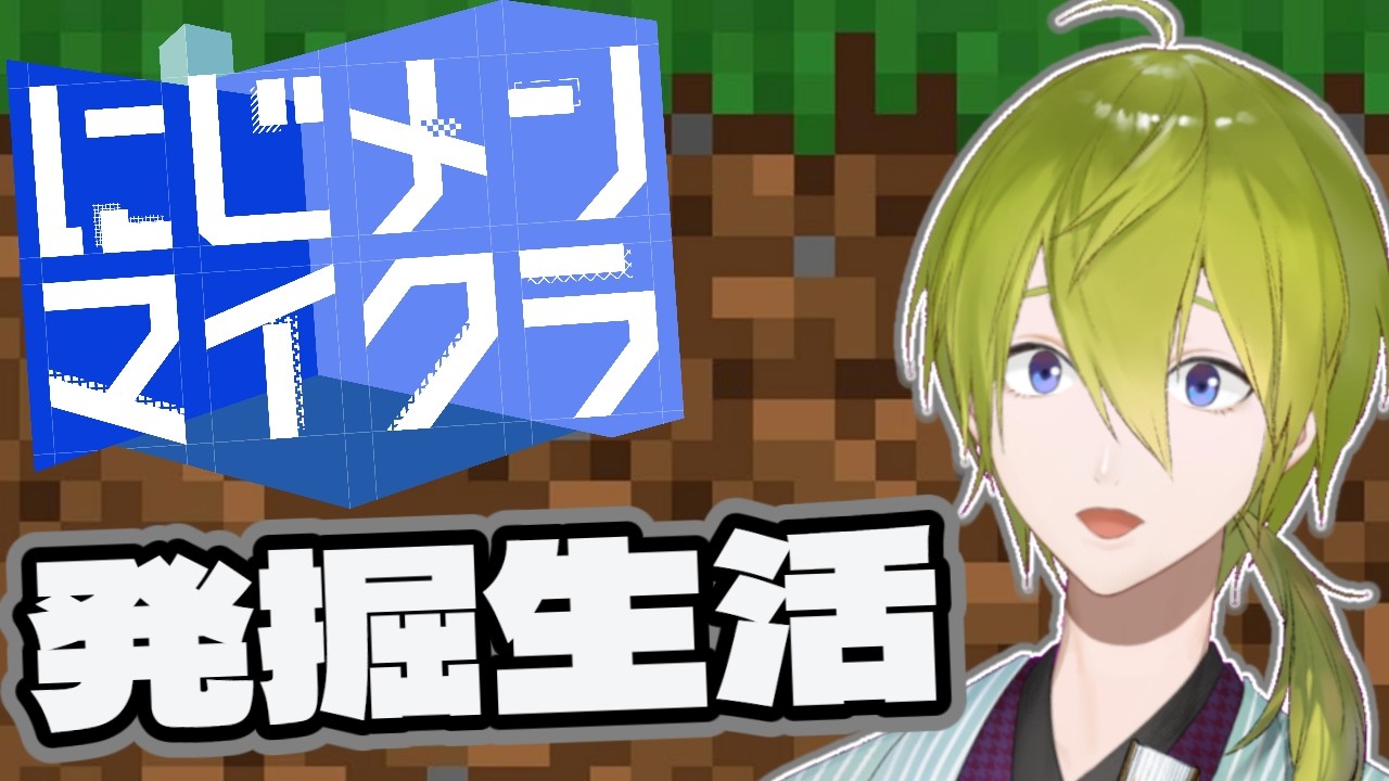 【#にじメンマイクラ】いっぱい掘るといいことがあるらしい!!【にじさんじ/渋谷ハジメ】