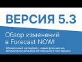 Обзор изменения в Forecast NOW! Версия 5.3.