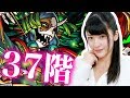 【モンスト】覇者の塔37階!進化マナが適正だけど・・・?