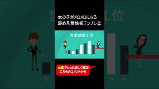 女の子がメロメロになる褒め言葉鉄板テンプレ② #Shorts