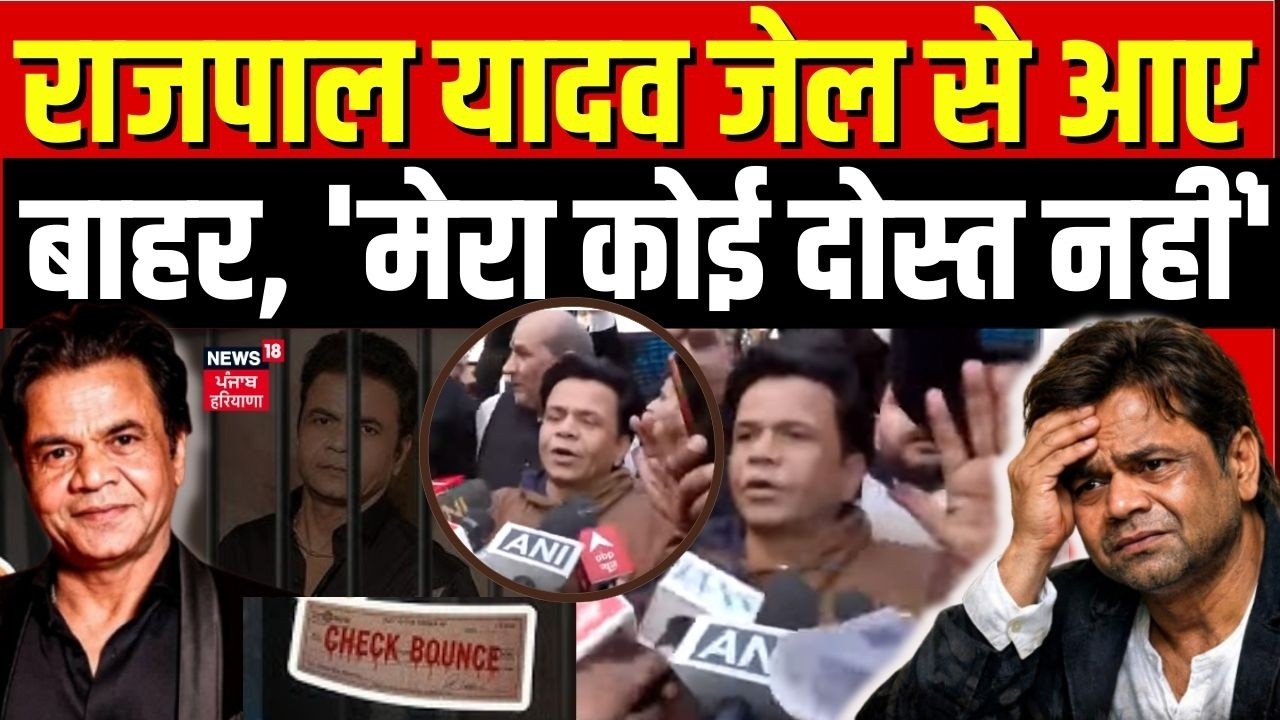 Rajpal Yadav Granted Interim Bail : राजपाल यादव जेल से आए बाहर, 'मेरा कोई दोस्त नहीं' | Top News
