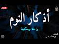 اذكار النوم باجمل صوت يدخل القلب القارئ محمد هشام   