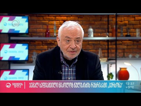 ჯემალ სეფიაშვილი ნიკოლოზ წულუკიძის რუბრიკაში #პერსონა