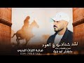 داهش ابو بنيه حصريا 2023 لشد شدادي ع العود