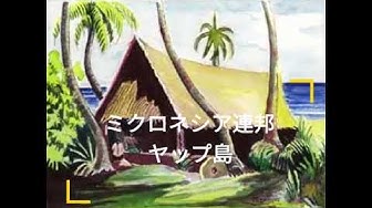 ミクロネシア連邦 Youtube