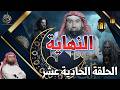 النهاية الحلقة الحادية عشر نزول عيسى حلقة تجس د لحظة مفصلية في مسار الأحداث الشيخ نبيل العوضي