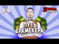 ПУТЬ БУКМЕКЕРА НА ARIZONA RP #4 | ЛЮТЫЕ СТАВКИ НА CS:GO - РЕАЛЬНО ЛИ ПОДНЯТЬСЯ? [GTA SAMP]