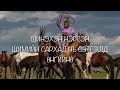 Гоё дуу үгтэй Баатар Сархад Lyrics Гоё дуу үгтэй Баатар Сархад Lyrics