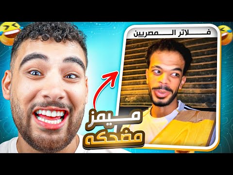 فلاتر المصريين خربت الدنيا اقطعوا النت عن مصر
