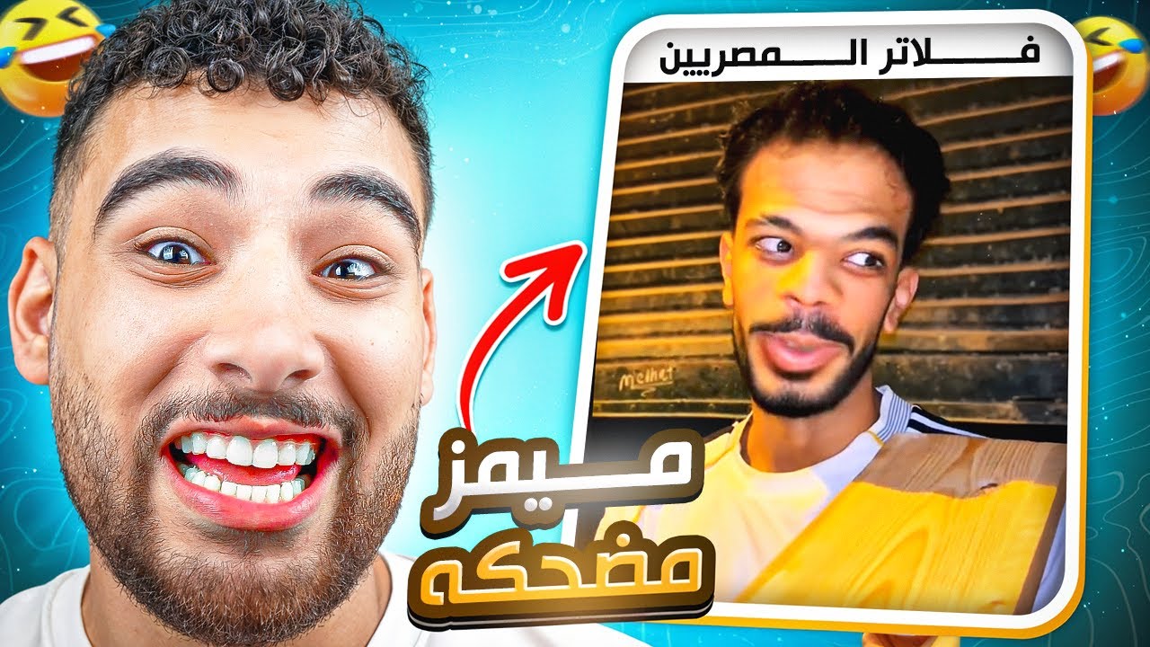 فلاتر المصريين خربت الدنيا😂(اقطعوا النت عن مصر🇪🇬)