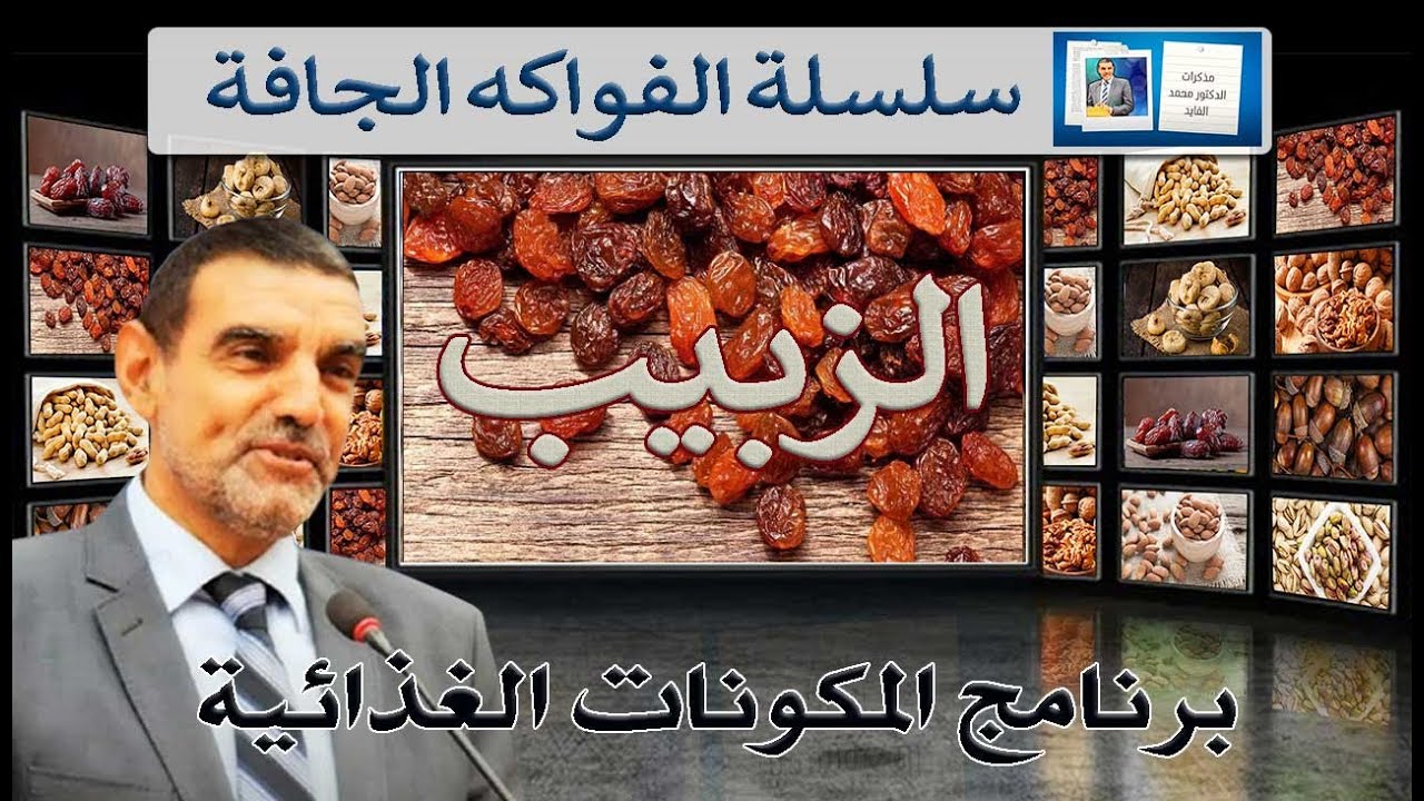 برنامج المكونات الغذائية، سلسلة الفواكه الجافة، فوائد الزبيب وقيمته الغذائية