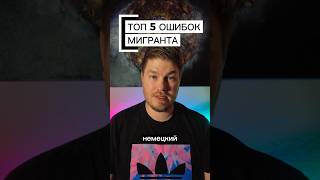Топ 5 ошибок мигранта #oleggrom #миграция #ошибки #германия #мигрант