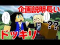 検証 企画説明がグダったらメンバーはいつ止めるのか ドッキリ