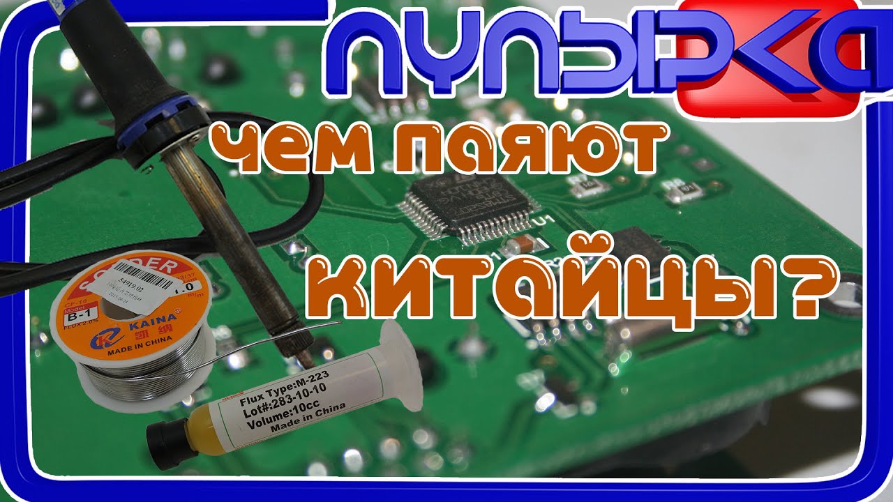 Припой и флюс с AliExpress - YouTube