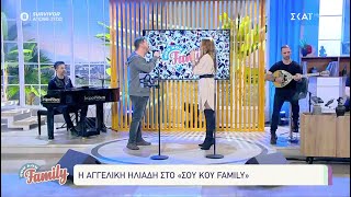 ΕΜΕΙΣ - Αγγελική Ηλιάδη & Χάρης Βαρθακούρης Live στο ΣουΚου Family